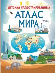 Детский иллюстрированный атлас мира