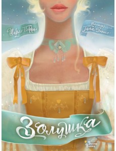 Золушка Золушка