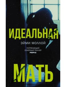 Идеальная мать