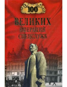 100 великих операций спецслужб