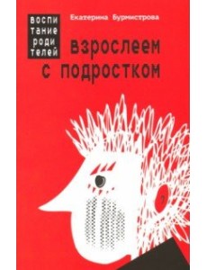 Взрослеем с подростком. Воспитание родителей