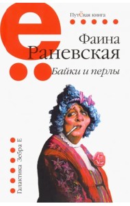 Байки и перлы