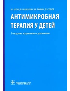 Антимикробная терапия у детей. Руководство