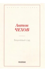 Вишневый сад