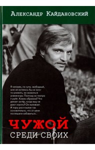 Чужой среди своих