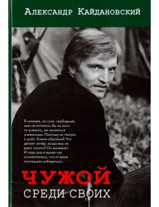 Чужой среди своих