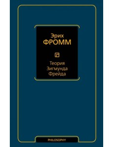 Теория Зигмунда Фрейда