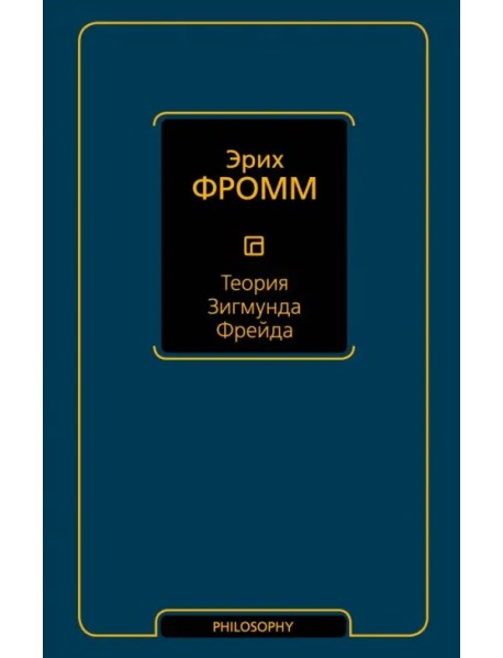 Теория Зигмунда Фрейда