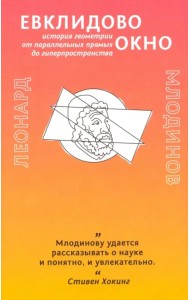 Евклидово окно. История геометрии от параллельных прямых до гиперпространства