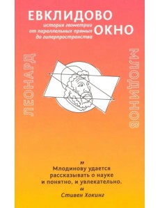 Евклидово окно. История геометрии от параллельных прямых до гиперпространства