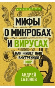 Мифы о микробах и вирусах. Как живет наш внутренний мир