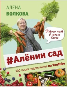 Аленин сад