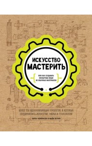 Искусство мастерить