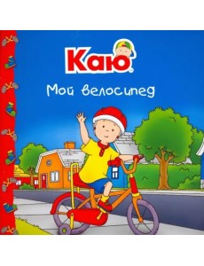 Каю. Мой велосипед