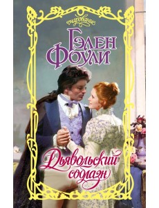 Дьявольский соблазн