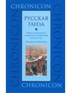 "Русская Ганза". Жизнь Немецкого подворья в Новгороде, 1346-1521 годы. Письма и материалы "Русская Ганза". Жизнь Немецкого подворья в Новгороде, 1346-1521 годы. Письма и материалы