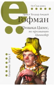 Крошка Цахес,по прозванию Циннобер