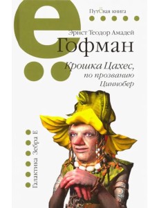 Крошка Цахес,по прозванию Циннобер Крошка Цахес,по прозванию Циннобер