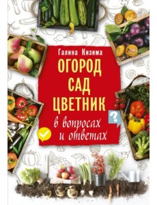 Огород, сад, цветник в вопросах и ответах