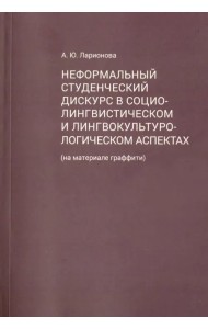 Неформальный студенческий дискурс в социалистическом и лингвокультурологическом аспектах