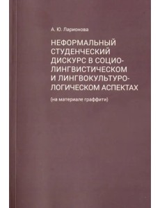 Неформальный студенческий дискурс в социалистическом и лингвокультурологическом аспектах Неформальный студенческий дискурс в социалистическом и лингвокультурологическом аспектах
