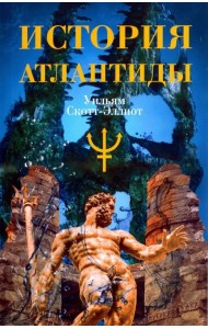 История Атлантиды