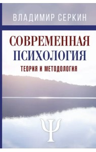 Современная психология. Теория и методология. Авторский учебник для магистратуры