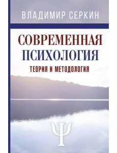 Современная психология. Теория и методология. Авторский учебник для магистратуры Современная психология. Теория и методология. Авторский учебник для магистратуры