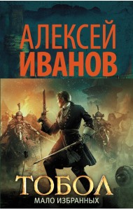 Тобол. Мало избранных