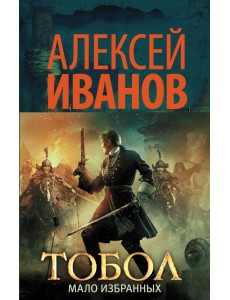Тобол. Мало избранных Тобол. Мало избранных