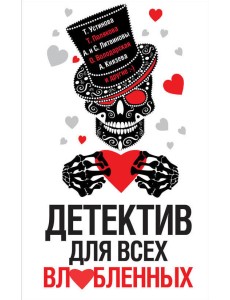 Детектив для всех влюбленных