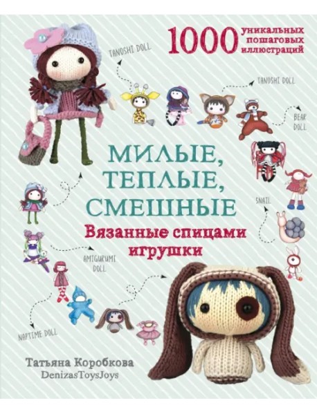 Милые, теплые, смешные. Вязанные спицами игрушки в пошаговых мастер-классах