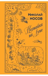 Незнайка на Луне