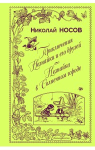 Приключения Незнайки и его друзей. Незнайка в Солнечном городе
