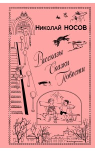 Рассказы. Сказки. Повести