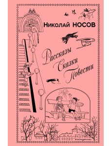 Рассказы. Сказки. Повести Рассказы. Сказки. Повести