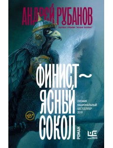 Финист - ясный сокол