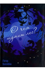 О чём шумит лес?