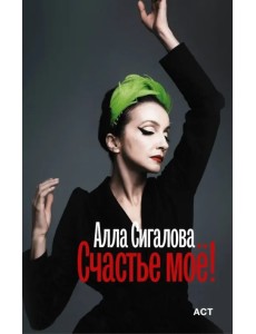 Счастье моё!