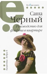 Руководство для флирта в квартире