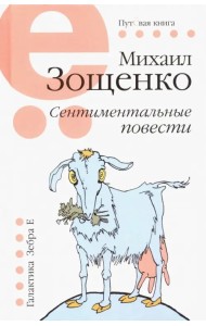 Сентиментальные повести
