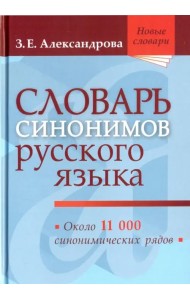 Словарь синонимов русского языка. Практический справочник. Около 11 000 синонимических рядов