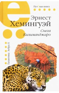 Снега Килиманджаро