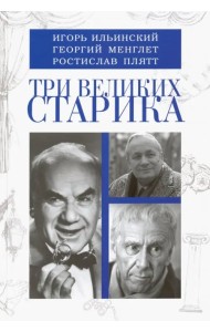 Три великих старика: Игорь Ильинский, Георгий Менглет, Ростислав Плятт