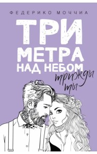 Три метра над небом. Трижды ты