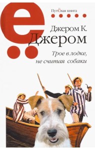 Трое в лодке, не считая собаки