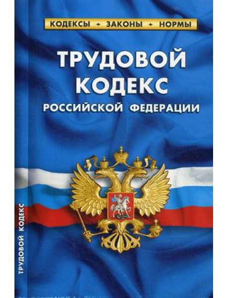 Трудовой кодекс Российской Федерации. По состоянию на 20 января 2019 года