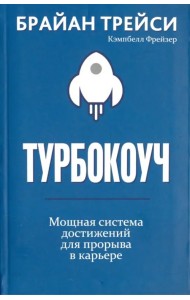 Турбокоуч. Мощная система достижений для прорыва в карьере