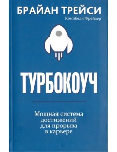 Турбокоуч. Мощная система достижений для прорыва в карьере