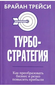 Турбостратегия. Как преобразовать бизнес и резко повысить прибыли